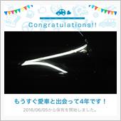 愛車と出会って4年！