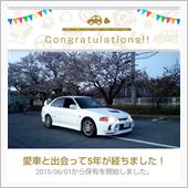 愛車と出会って5年！