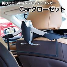 上着を脱いで運転する時には!車載ヘッドレストハンガーを♪ 上着を脱いで運転する時には!車載ヘッドレストハンガーを♪