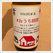 今週の晩酌〜英君(英君酒造・ ...
