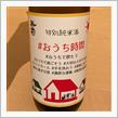 今週の晩酌〜英君(英君酒造・静岡県) 特別純米 おうち時間 〜#終息したら飲食店へレッツゴー！〜