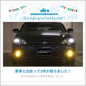 愛車と出会って3年！