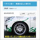 テイン流での測定