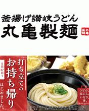 丸亀製麺のお持ち帰り🥡🍜♫