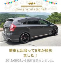 愛車と出会って8年！