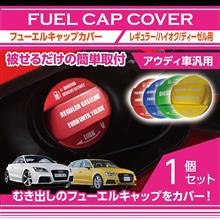 アウディ用フューエルキャップカバー販売開始！