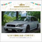 愛車と出会って8年！