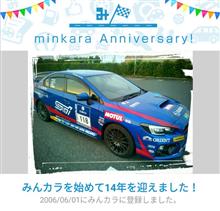 祝・みんカラ歴14年！