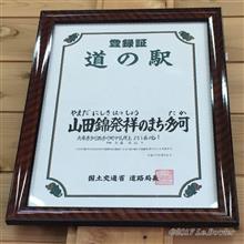【９日目③】道の駅 山田錦発祥のまち・多可 [2019年GW◆京都府北部～兵庫県ツーリング]