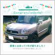 愛車と出会って1年！