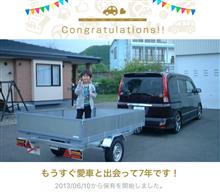 愛車と出会って7年！