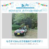 祝・みんカラ歴15年！