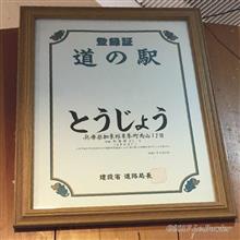 【９日目⑦】道の駅 とうじょう [2019年GW◆京都府北部～兵庫県ツーリング]