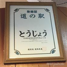 【９日目⑦】道の駅 とうじょう [2019年GW◆京都府北部～兵庫県ツーリング] 