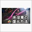 ケイズの【水没車の復元方法】