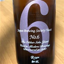 今週の晩酌〜新政(新政酒造・秋田県) No.6 R type 生酒