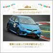 愛車と出会って5年！