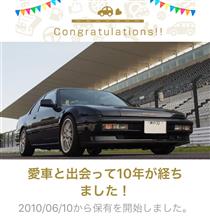 愛車と出会って10年！