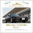 愛車と出会って10年！