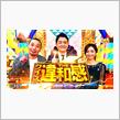 ケイズのテレビ「クイズ!THE違和感」に出ました～!＼(^o^)／
