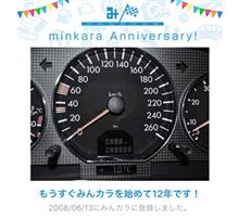 祝・みんカラ歴12年！