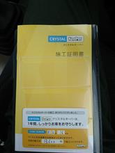 クリスタルキーパー再施工