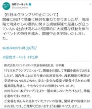 2020F1日本グランプリ開催中止に