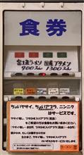 ラーメン富士丸 神谷本店 ラーメン富士丸 神谷本店