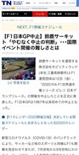残念 F1日本GP中止だってよ