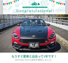 愛車と出会って1年！