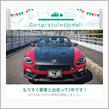 愛車と出会って1年！
