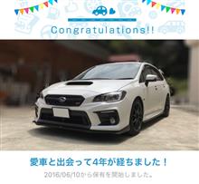 愛車と出会って4年！