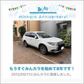 祝・みんカラ歴8年！