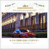 愛車と出会って5年！