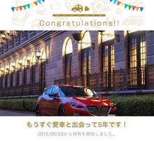 愛車と出会って5年！