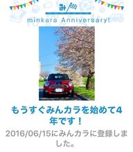 祝・みんカラ歴4年! 祝・みんカラ歴4年!