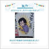 祝・みんカラ歴6年！