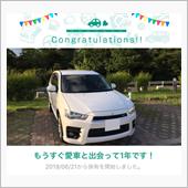 愛車と出会って1年！