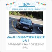 祝・みんカラ歴12年！