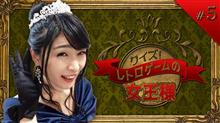 また女王になりましたヽ(・∀・)ノ
