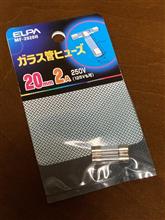 ヒューズ買ってきた！