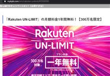 📞　多分１年端末含め実質無料（使い方に依って）の楽天アンリミット契約　📞