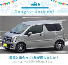 愛車と出会って3年！