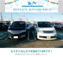 祝・みんカラ歴14年！