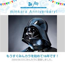 祝・みんカラ歴16年！