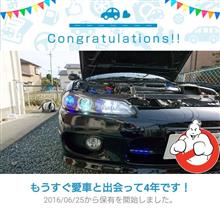 愛車と出会って4年! 愛車と出会って4年!