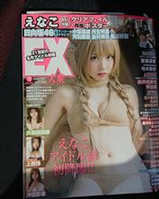 大衆EXにえなこ