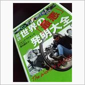 図説 世界の「最悪」発明大全