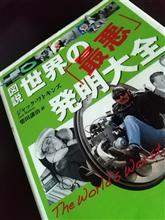 図説 世界の「最悪」発明大全 図説 世界の「最悪」発明大全