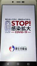 コロナウイルス接触確認アプリ(COCOA)